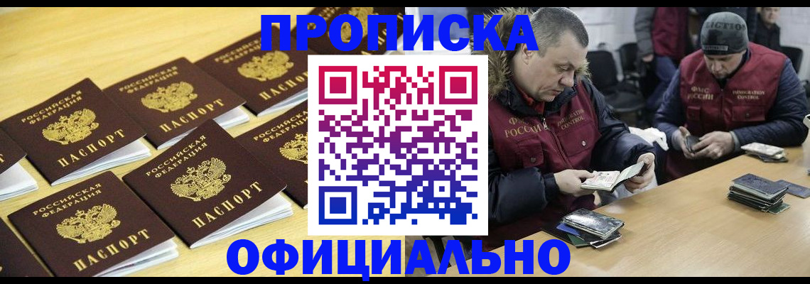 прописка 2025 в Щёлково