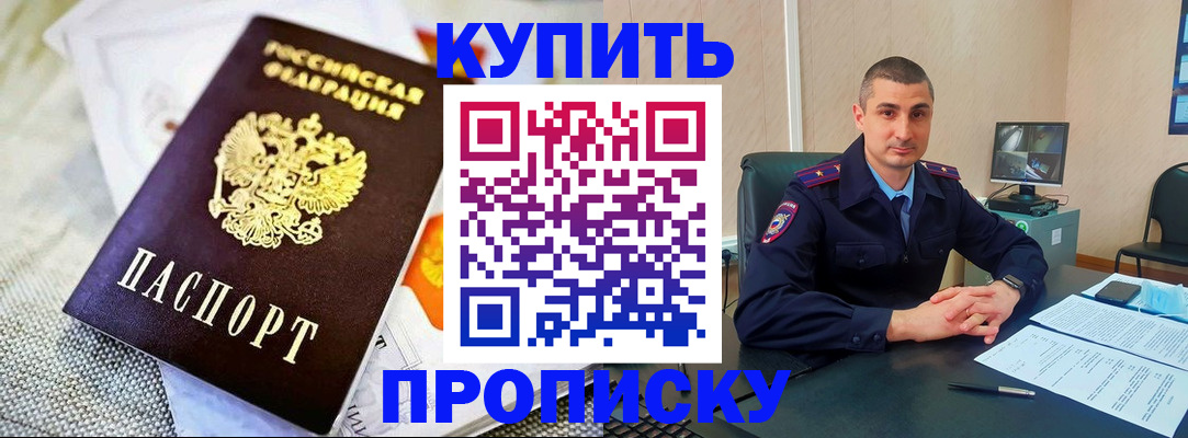купить прописку в Щёлково