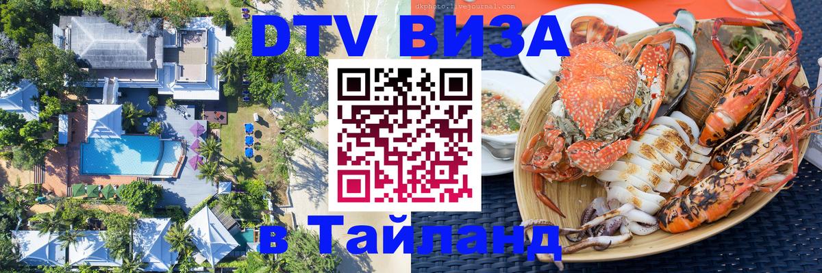 Сколько стоит виза DTV в Тайланд Щёлково 
