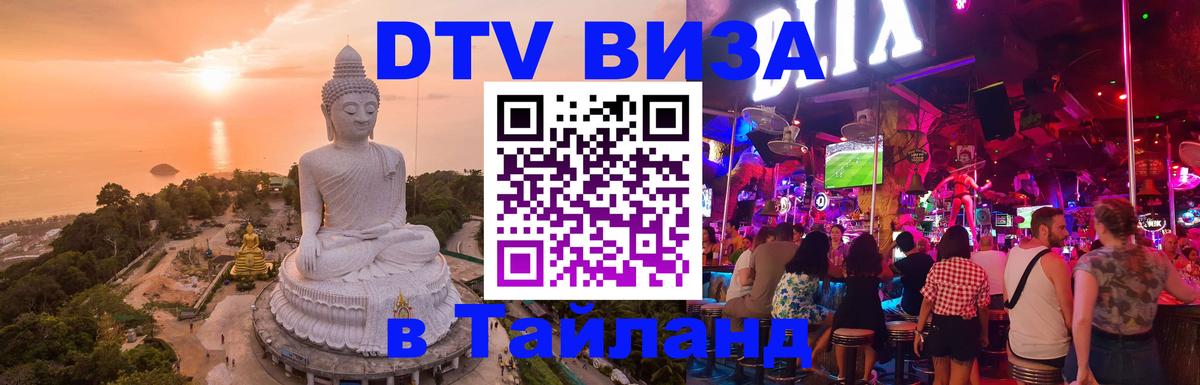 DTV Visa Тайланд купить 
